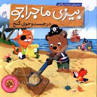 بیزی ماجراجو / در جست و جوی گنج
